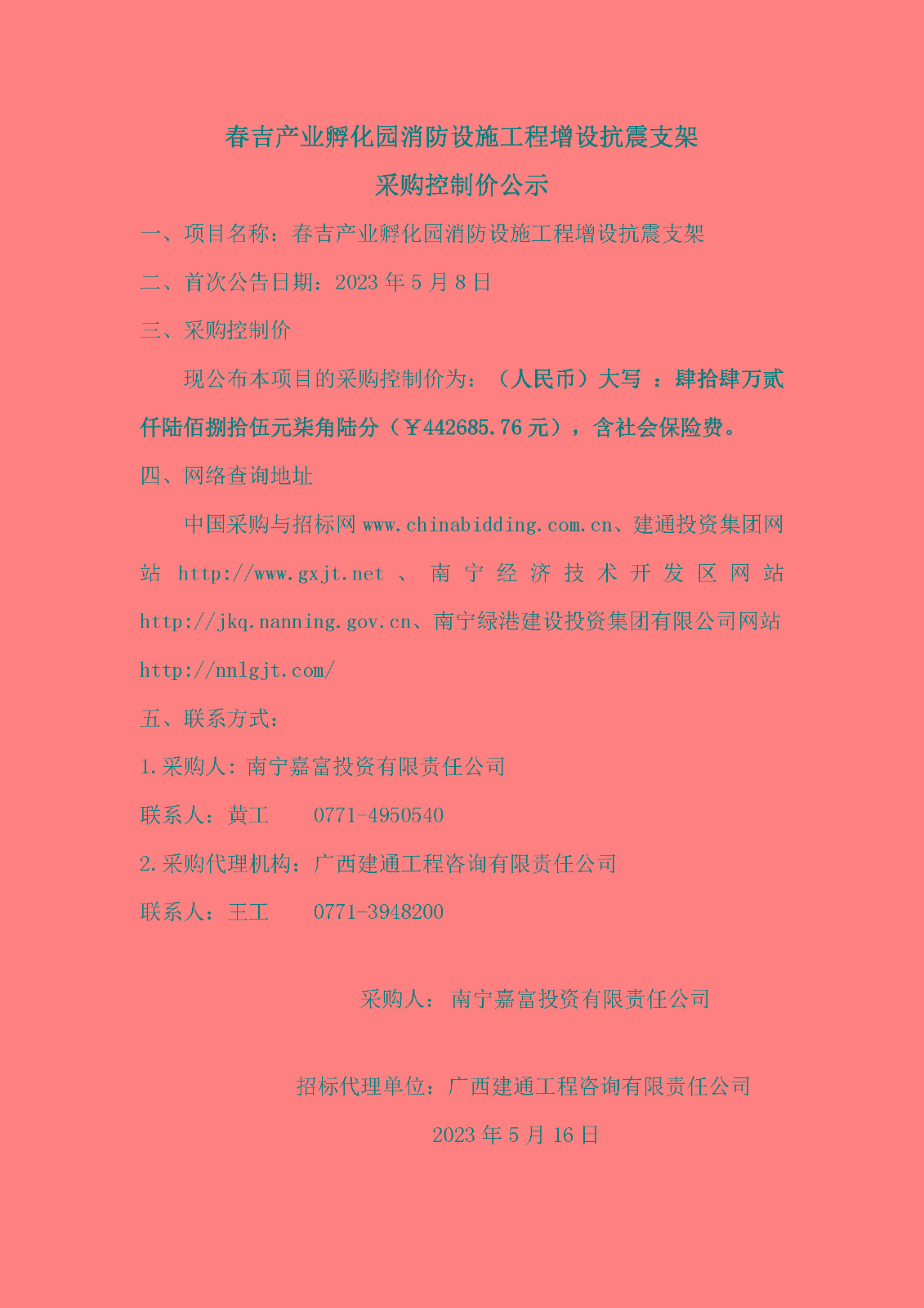 春吉产业孵化园消防设施工程增设抗震支架采购控制价公示.jpg